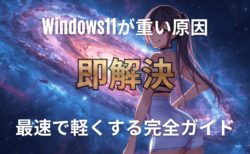 Windows11が重い原因を即解決！最速で軽くする完全ガイド