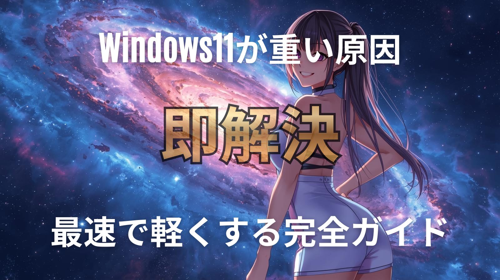 Windows11が重い原因を即解決！最速で軽くする完全ガイド