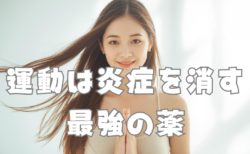 運動は炎症を消す最強の薬｜脳と心を守る習慣