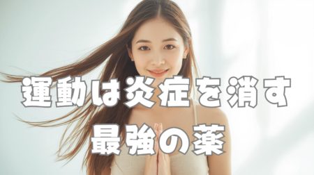 運動は炎症を消す最強の薬｜脳と心を守る習慣