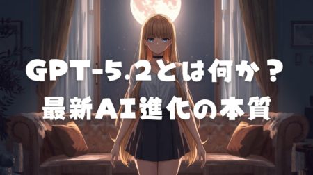 GPT-5.2とは何か？最新AI進化の本質【2025】