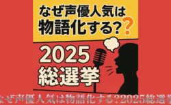 なぜ声優人気は「物語化」する？2025総選挙
