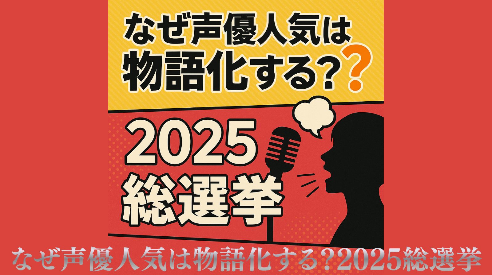 なぜ声優人気は「物語化」する？2025総選挙