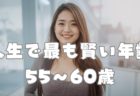 人生で最も賢い年齢は55〜60歳だった｜脳の成熟と幸福の正体