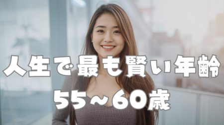 人生で最も賢い年齢は55〜60歳だった｜脳の成熟と幸福の正体