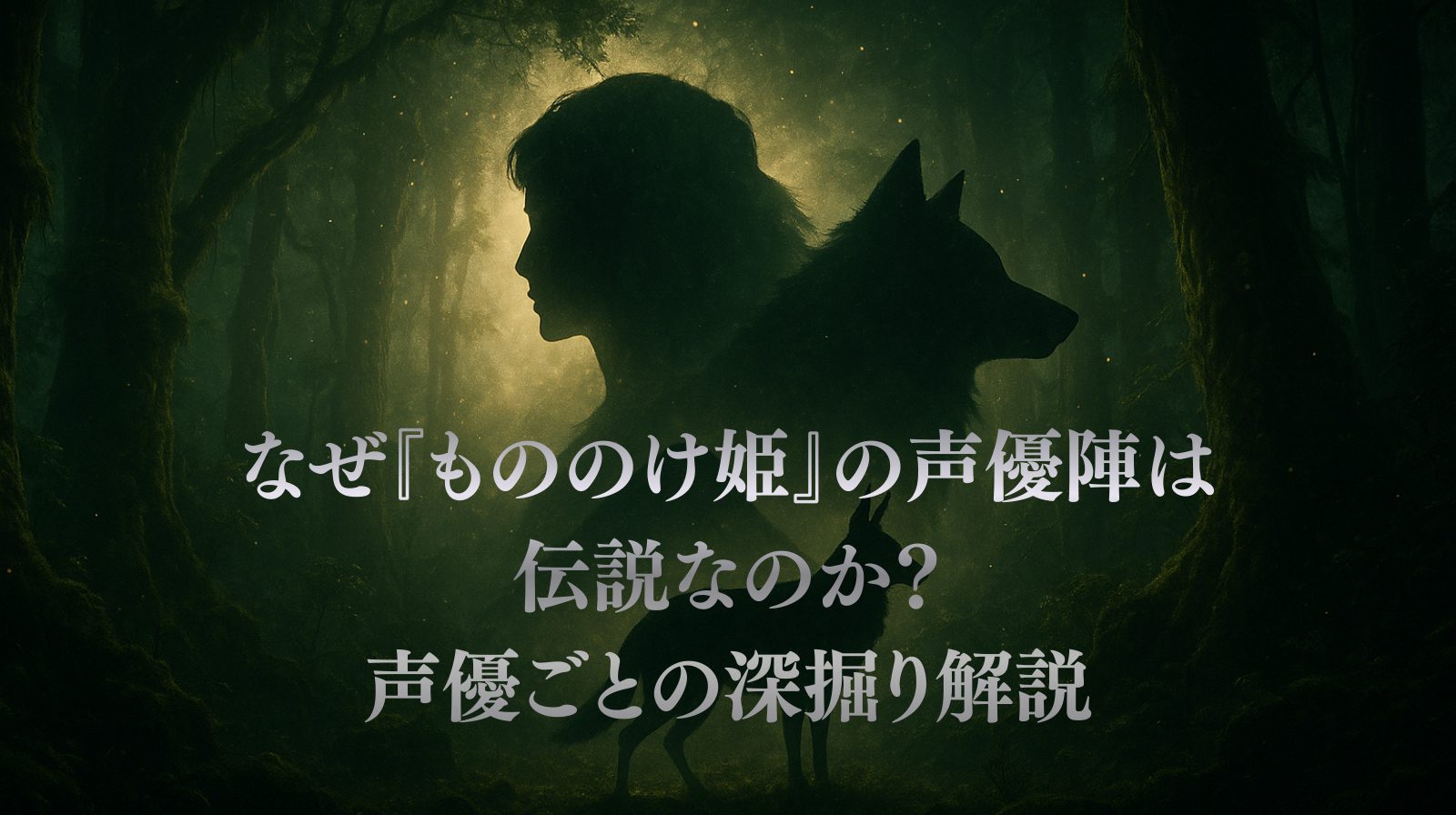 なぜ『もののけ姫』の声優陣は伝説なのか？声優ごとの深掘り解説