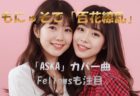 もにゅそで「百花繚乱」「と、いう話さ」カバー”ASKA原曲”の再解釈が話題 Fellowsも注目