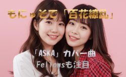 もにゅそで「百花繚乱」「と、いう話さ」カバー”ASKA原曲”の再解釈が話題 Fellowsも注目