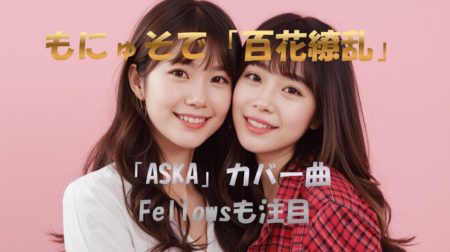 もにゅそで「百花繚乱」「と、いう話さ」カバー”ASKA原曲”の再解釈が話題 Fellowsも注目