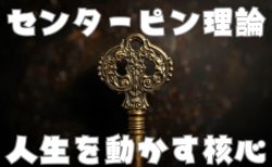 センターピン理論｜人生と発信を動かす核心