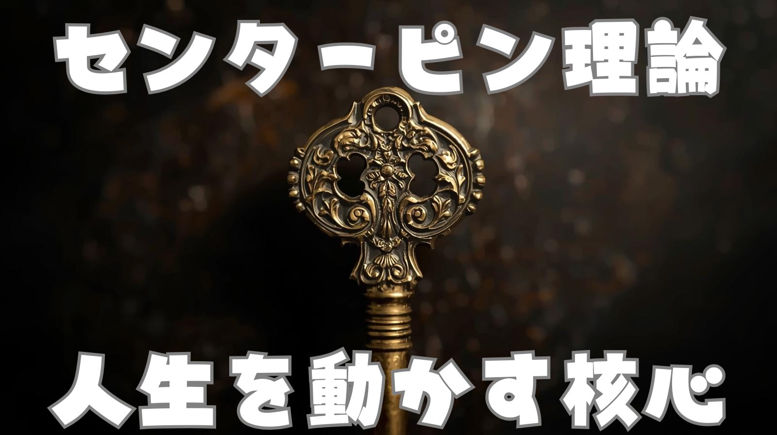 センターピン理論｜人生と発信を動かす核心