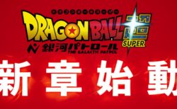 ドラゴンボール超『銀河パトロール』始動