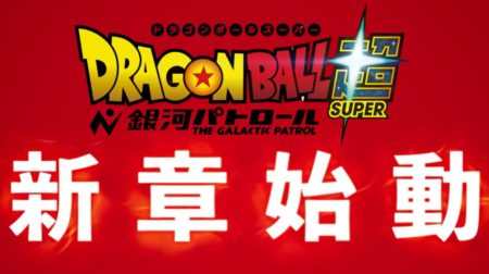 ドラゴンボール超『銀河パトロール』始動