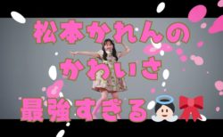 松本かれんのかわいさ最強すぎる👼🏻🎀