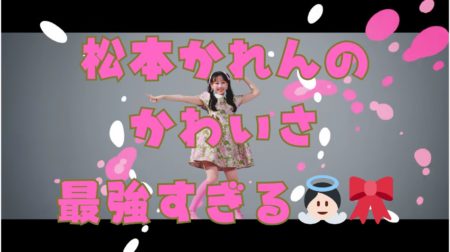 松本かれんのかわいさ最強すぎる👼🏻🎀