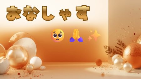 おなしゃすの意味と現在地｜若者言葉はどこへ行くのか