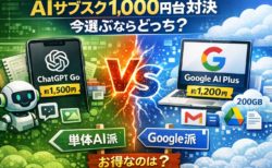 AIサブスク【1,000円台】対決｜今選ぶならどっち？ChatGPT Go / Google AI Plus