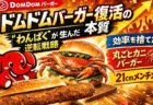 ドムドムバーガー復活の本質｜“わんぱく”が生んだ逆転戦略