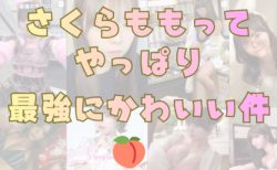 さくらももって、やっぱり最強にかわいい件🍑🩷