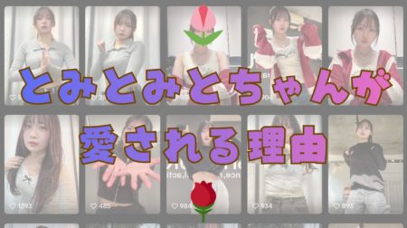 🌷とみとみとちゃんが愛される理由🌹
