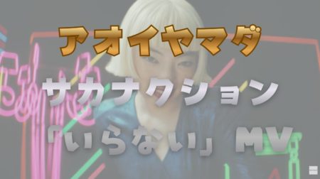 アオイヤマダの妖艶ダンスが炸裂！サカナクション「いらない」MV