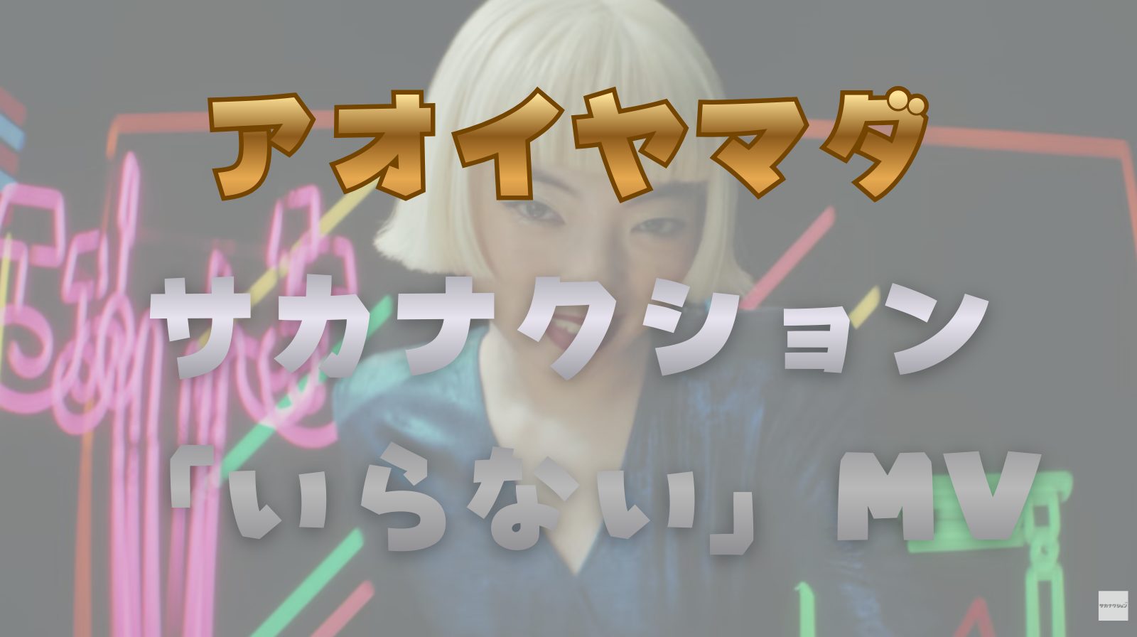 アオイヤマダの妖艶ダンスが炸裂!サカナクション「いらない」MV