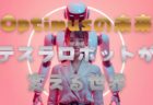 Optimus(オプティマス)の未来: テスラロボットが変える世界