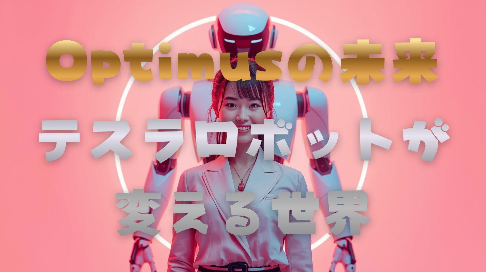 Optimus（オプティマス）の未来: テスラロボットが変える世界
